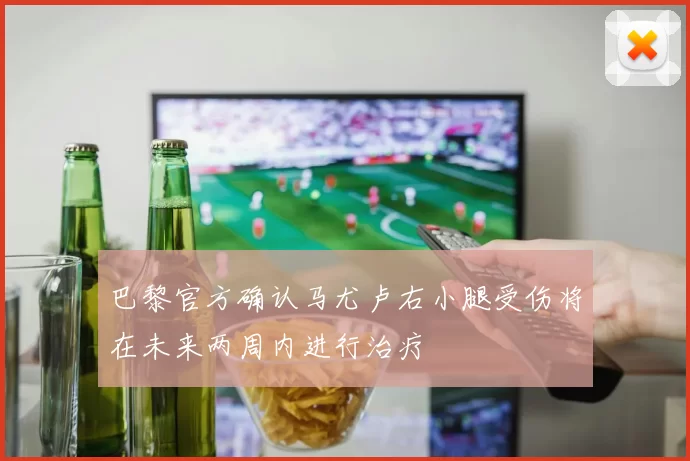 巴黎官方确认马尤卢右小腿受伤将在未来两周内进行治疗