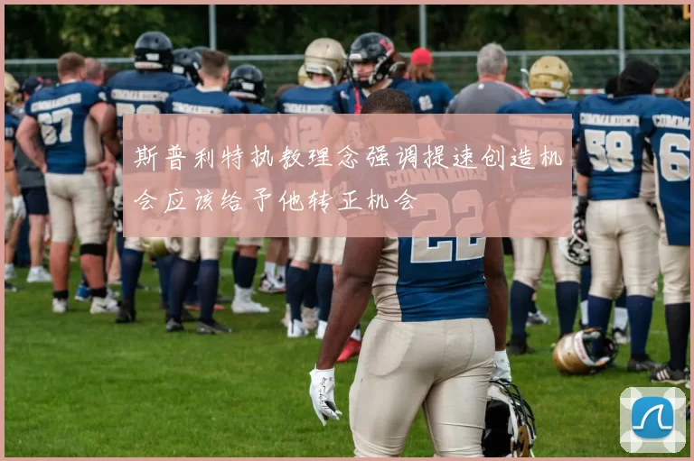 斯普利特执教理念强调提速创造机会应该给予他转正机会