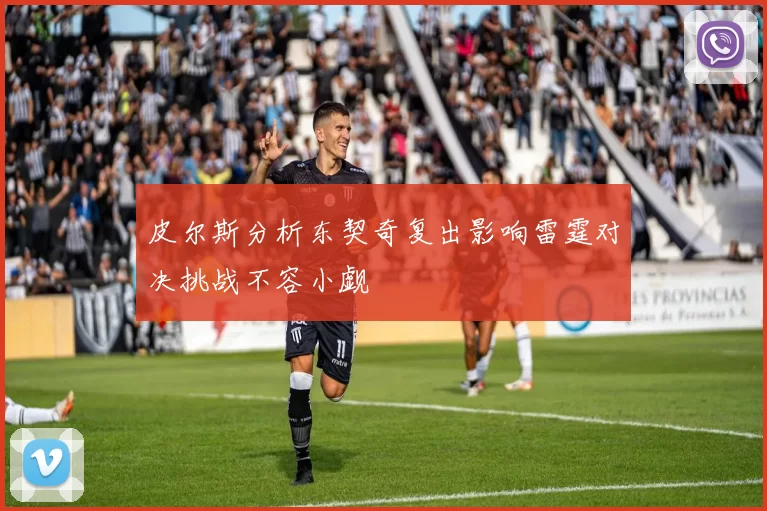 皮尔斯分析东契奇复出影响雷霆对决挑战不容小觑