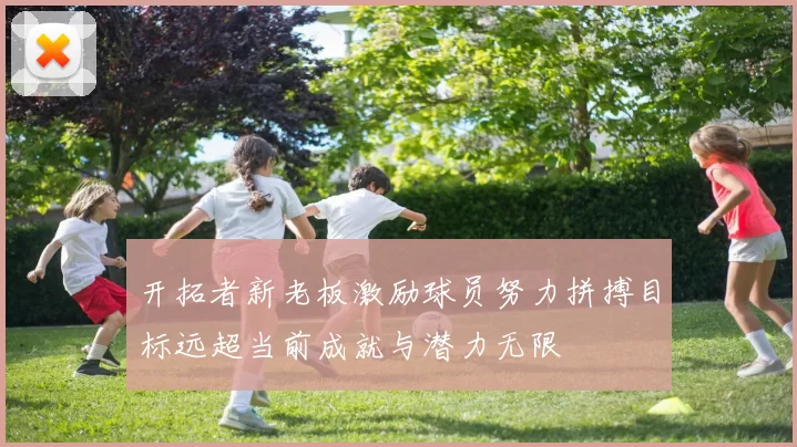 开拓者新老板激励球员努力拼搏目标远超当前成就与潜力无限